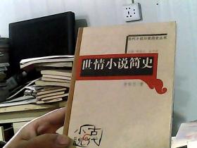 侠义公案小说简史——古代小说分类简史丛书