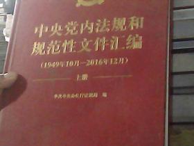 中央党内法规和规范性文件汇编（1949年10月—2016年12月）