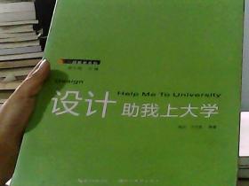 一线教学系列：设计助我上大学