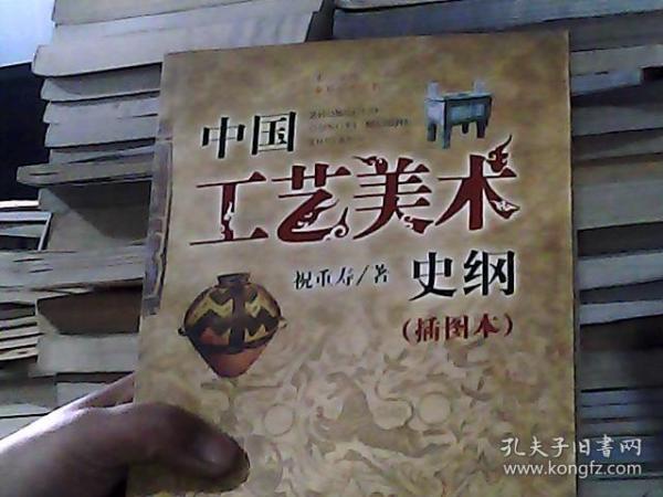 艺术、文博、旅游专业基础理论教材：中国工艺美术史纲（插图本）