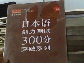 日本语能力测试300分突破系列（3、4级）