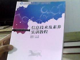 信息技术及素养实训教程