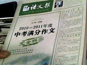 语文报：2010-2011年度中考满分作文完全解密