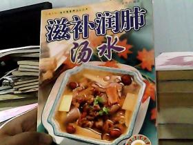 老中医食疗汤水丛书·汤谱系列：滋补润肺汤水