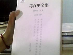 蒋百里全集（第四卷 文史）