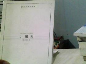 西方学术经典译丛：小逻辑（全2册）（英汉对照全译本）（中文版）