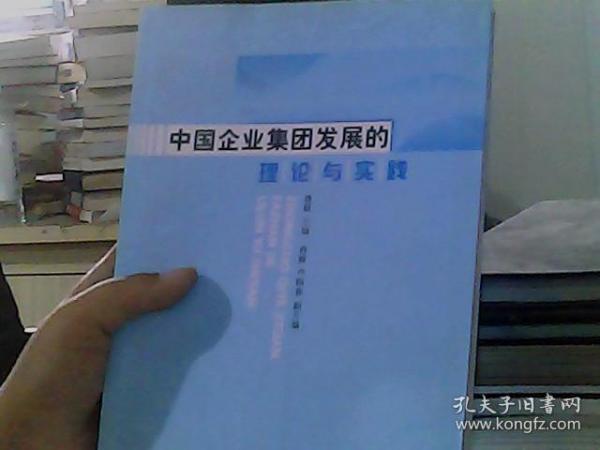 中国企业集团发展的理论与实践