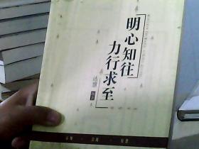 明心知往力行求至