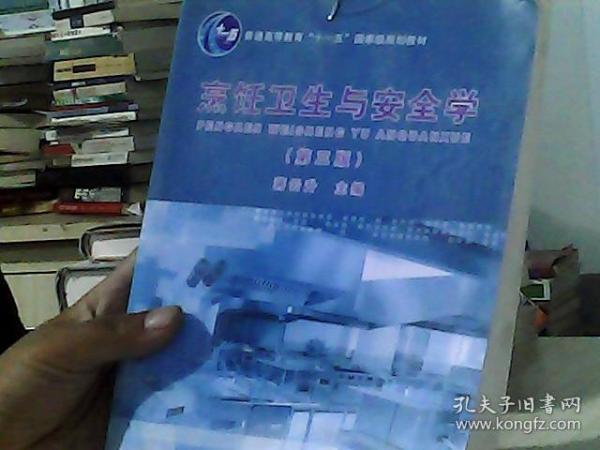 普通高等教育“十一五”国家级规划教材：烹饪卫生与安全学（第3版）