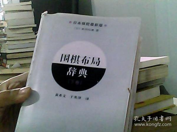 围棋布局辞典（下卷）