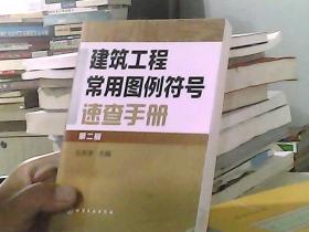 建筑工程常用图例符号速查手册（第二版）