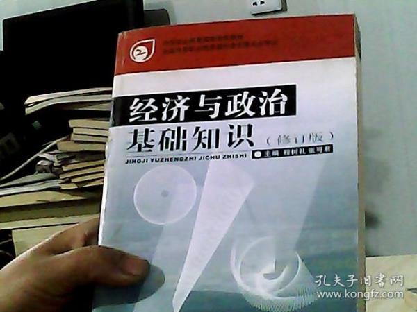 经济与政治基础知识（修订本）（书脊稍损）