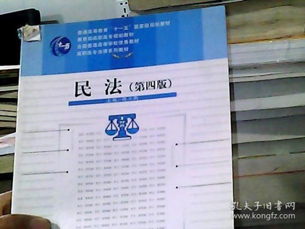 教育部高职高专规划教材·全国普通高等学校优秀教材·高职高专法律系列教材：民法（第4版）