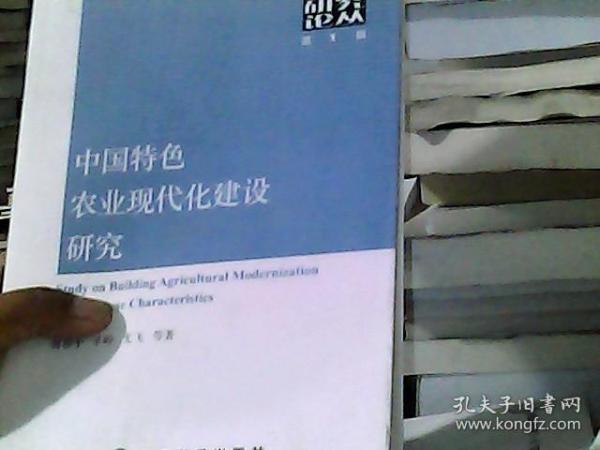 中国特色农业现代化建设研究