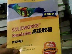 SOLIDWORKS&reg;Simulation高级教程（2020版）