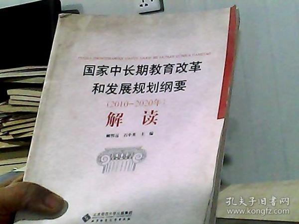 国家中长期教育改革和发展规划纲要（2010-2020年）解读