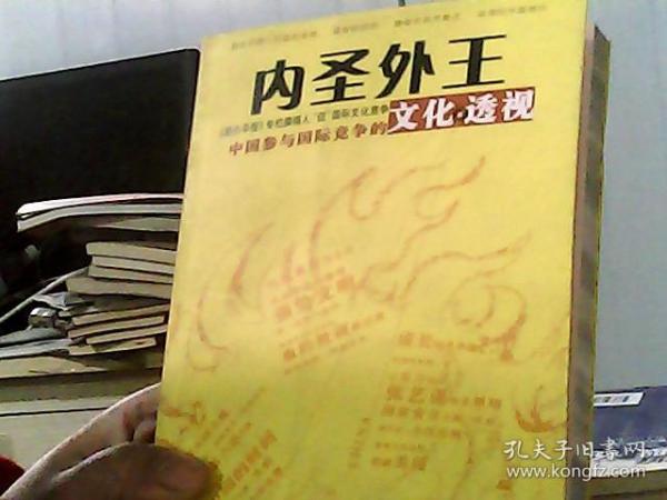 内圣外王：中国参与国际竞争的文化透视（书脊稍损）