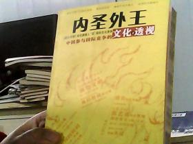 内圣外王：中国参与国际竞争的文化透视