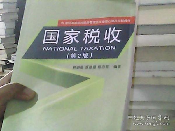 国家税收（第2版）/21世纪高等院校经济管理类专业核心课程规划教材