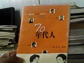 70年代人——湖南卫视新青年系列丛书（稍损）