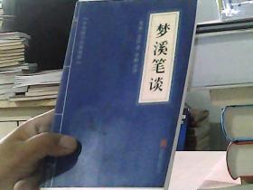 中华国学经典精粹·古代科技经典必读本:梦溪笔谈