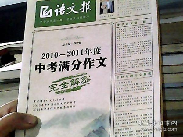 语文报：2010-2011年度中考满分作文完全解密