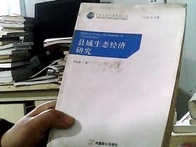 生态城市建设：理论与实证