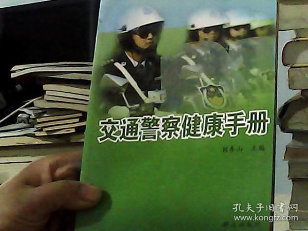 交通警察健康手册