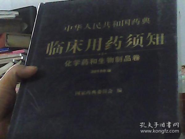 中华人民共和国药典临床用药须知：化学药和生物制品卷（2010年版）