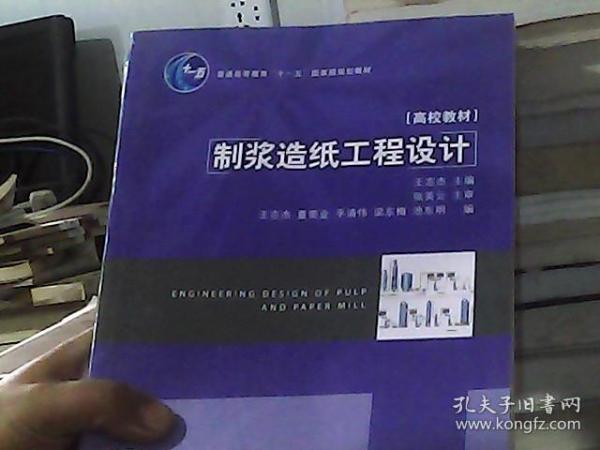 制浆造纸工程设计/普通高等教育“十一五”国家级规划教材