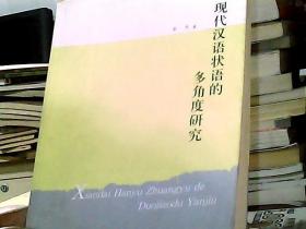 现代汉语状语的多角度研究