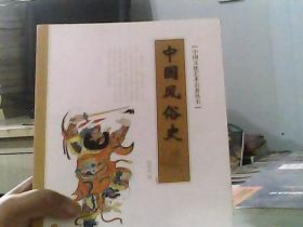 中国文化艺术名著丛书：中国风俗史