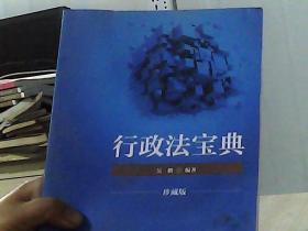 2018司法考试国家法律职业资格考试行政法宝典