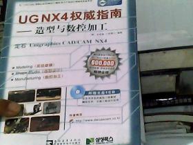 UG NX4 权威指南：造型与数控加工