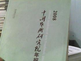 2008中国艺术研究院年报