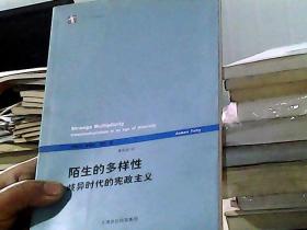 陌生的多样性：歧异时代的宪政主义