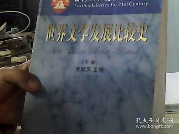 世界文学发展比较史（上下册）