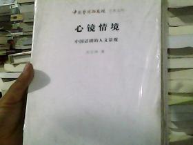 中国艺术研究院学术文库·心镜情境：中国话剧的人文景观