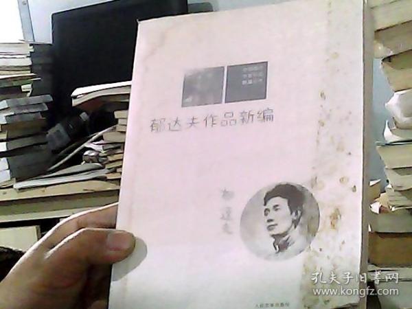 中国现代作家作品新编丛书：郁达夫作品新编