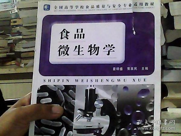 全国高等学校食品质量与安全专业适用教材：食品微生物学