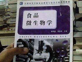 全国高等学校食品质量与安全专业适用教材：食品微生物学