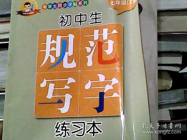 初中生规范写字练习本（七年级上 人教版）