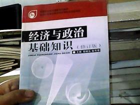 经济与政治基础知识（修订本）