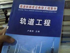 高速铁路建设典型工程案例：轨道工程