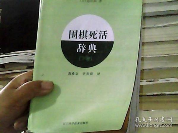 围棋死活辞典（下卷）