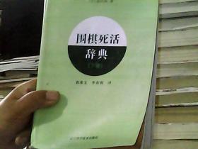 围棋死活辞典（下卷）