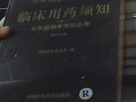 中华人民共和国药典临床用药须知：化学药和生物制品卷（2010年版）