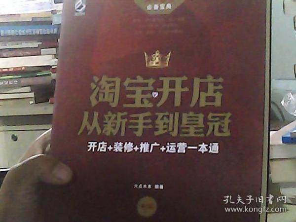 淘宝开店从新手到皇冠：开店+装修+推广+运营一本通（第2版）