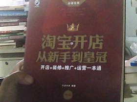 淘宝开店从新手到皇冠：开店+装修+推广+运营一本通（第2版）