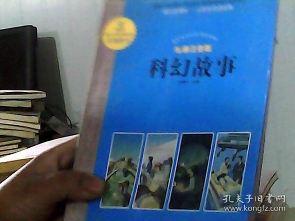 语文新课标？小学生阅读经典？科幻故事